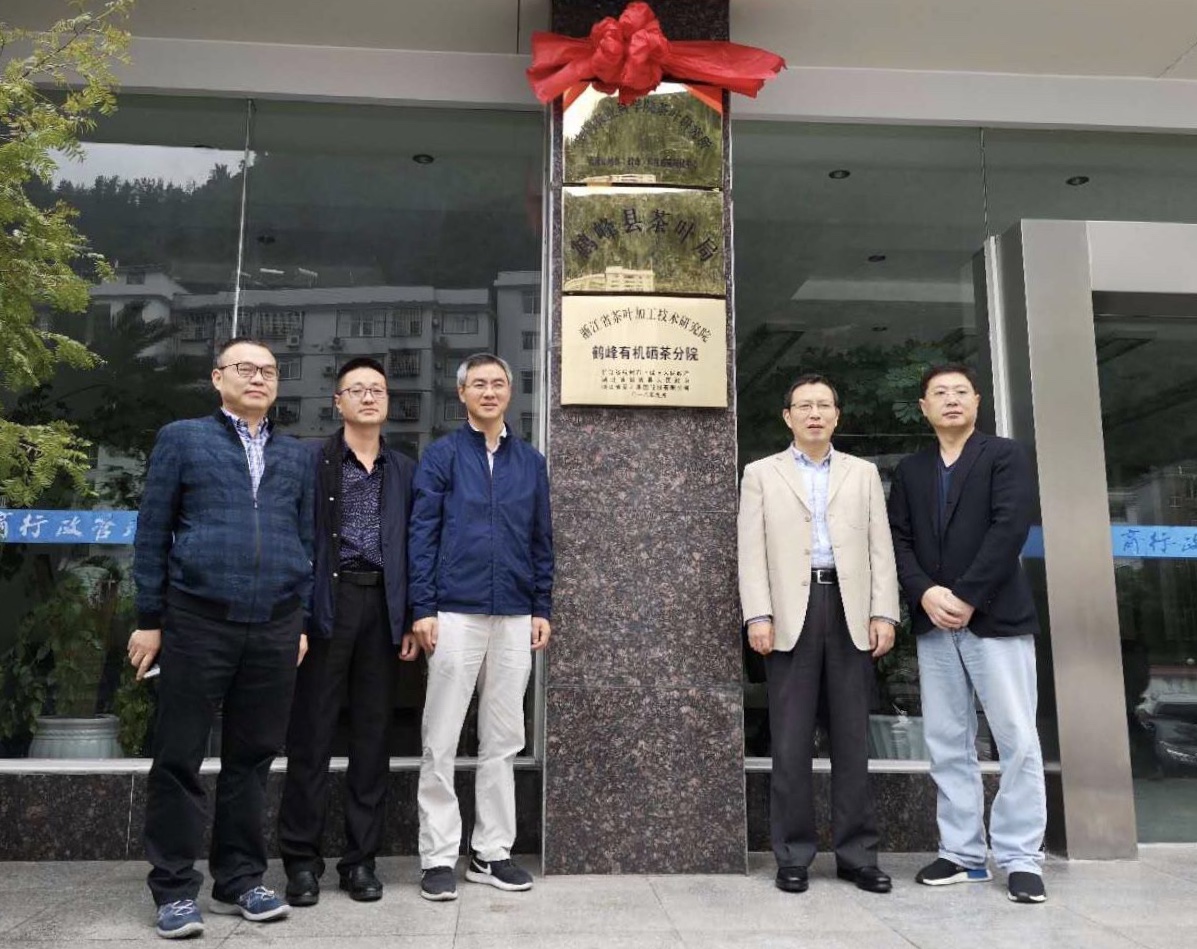 探索科技支撐的產(chǎn)業(yè)幫扶新途徑 浙江省茶葉加工技術(shù)研究院鶴峰有機硒茶分院成功掛牌