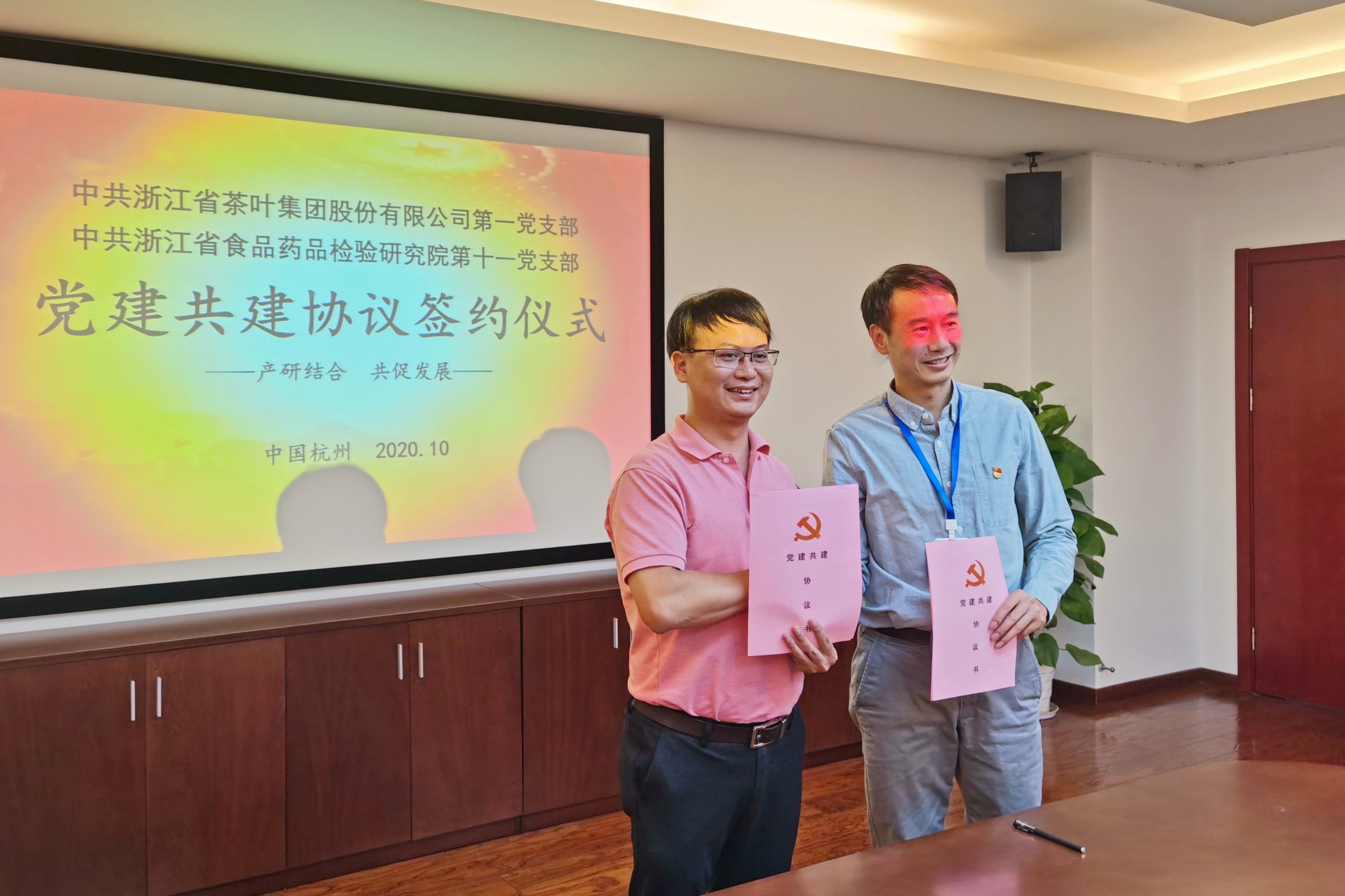 浙茶集團第一黨支部與浙江省食品藥品檢驗研究院第十一黨支部共建簽約