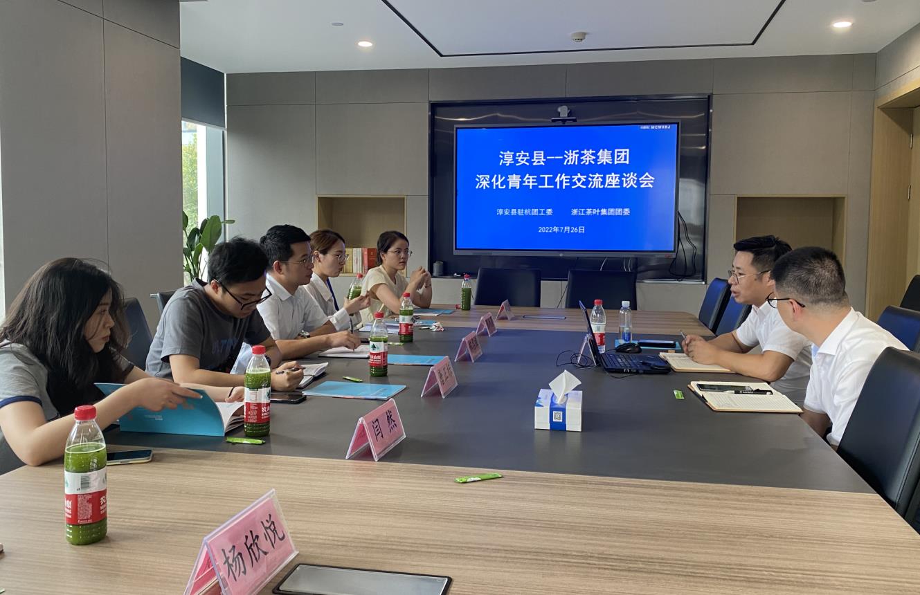 浙茶集團團委與淳安縣駐杭團工委開(kāi)展聯(lián)建交流