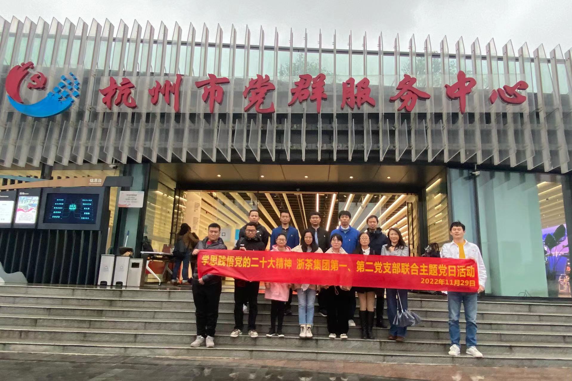 學(xué)思踐悟黨的二十大精神——浙茶集團第一、第二黨支部聯(lián)合開(kāi)展主題黨日活動(dòng)