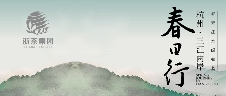 浙茶產(chǎn)品驚艷“‘三江兩岸’春日行”