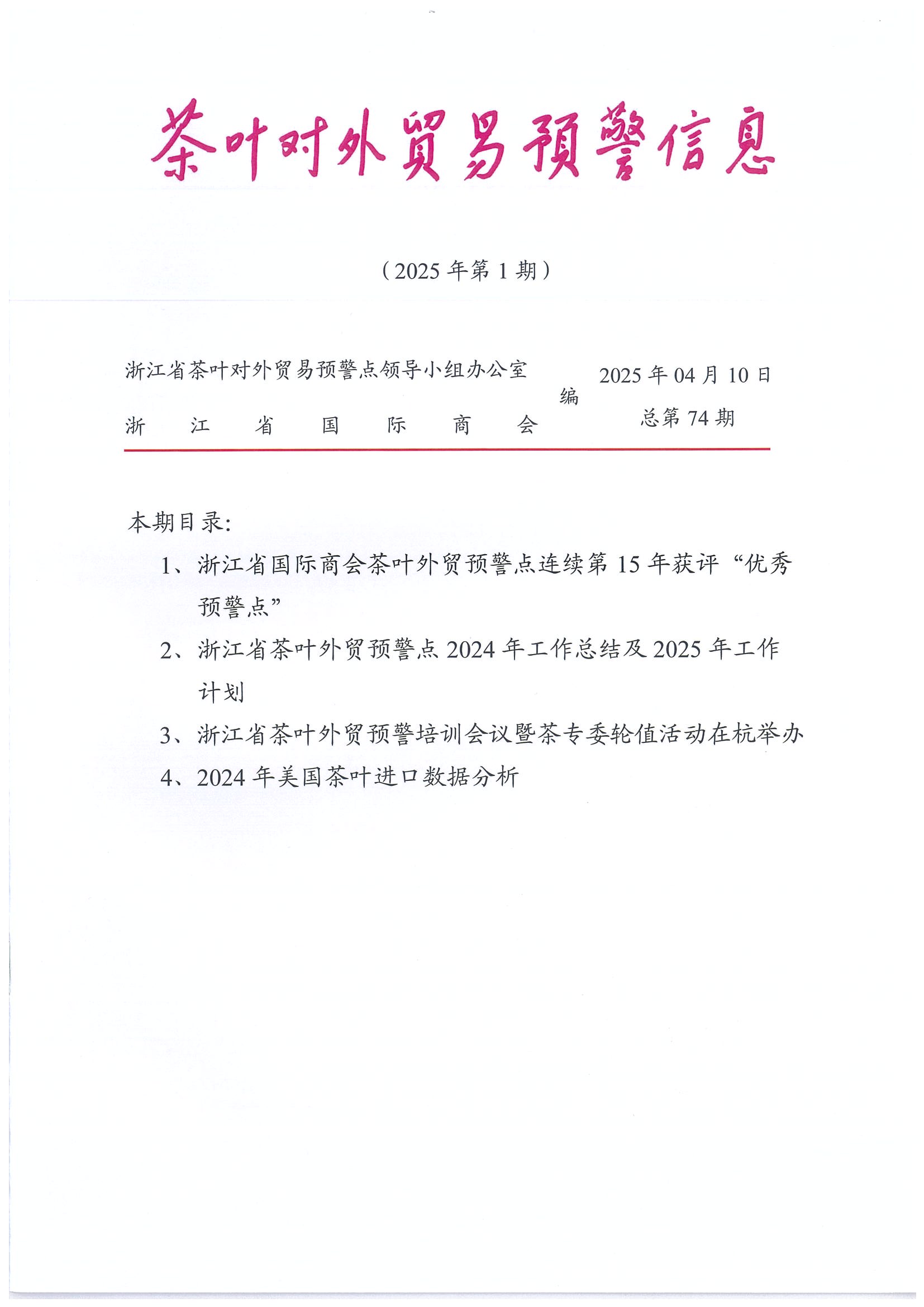 浙江省茶葉對外貿易預警點(diǎn)連續第15年獲評“優(yōu)秀預警點(diǎn)”