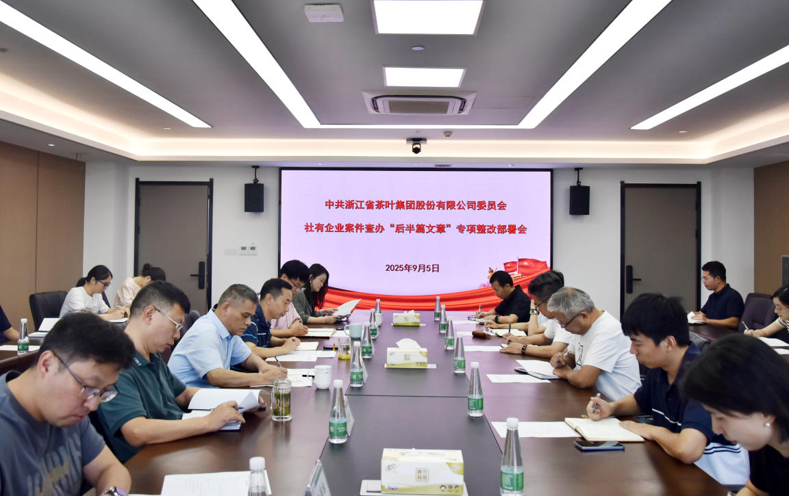 浙茶集團黨委召開(kāi)社有企業(yè)案件查辦“后半篇文章”專(zhuān)項整改部署會(huì )