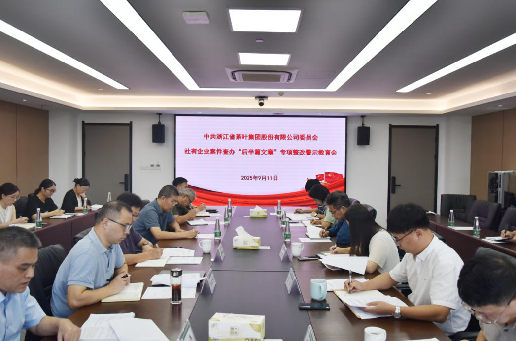 浙茶集團黨委召開(kāi)社有企業(yè)案件查辦“后半篇文章”專(zhuān)項整改警示教育會(huì )