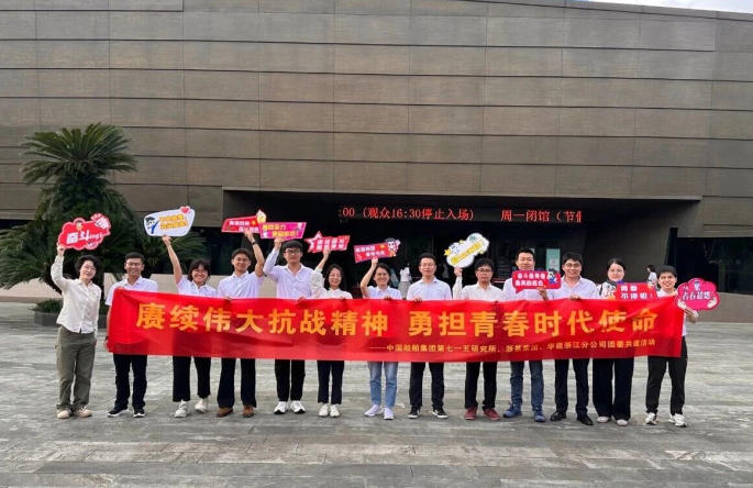 浙茶集團團委與華能浙江分公司、中國船舶集團第七一五研究所團委開(kāi)展團建共建活動(dòng)